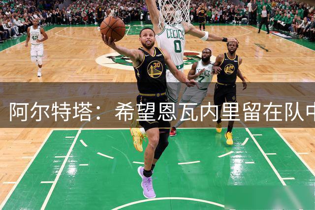 阿尔特塔：希望恩瓦内里留在队中，但他真的需要出场时间